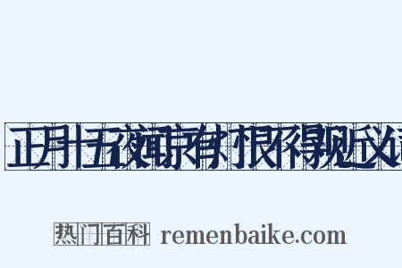 正月十五夜闻京有灯恨不得观近义词是什么意思的图片